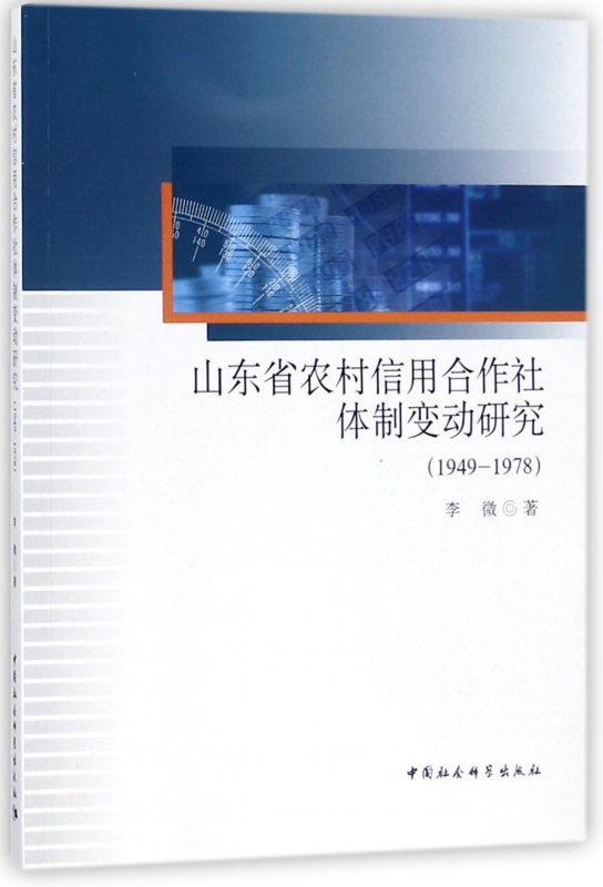 山东省农村信用合作社体制变动研究(1949-1978) 博库网