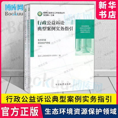 行政公益诉讼典型案例实务指引(生态环境资源保护领域上下)/检察公益诉讼工作指导丛书 法律实务书籍 新华书店博库网