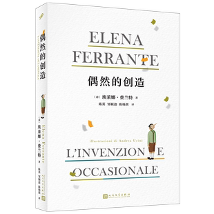 偶然的创造 埃莱娜·费兰特 那不勒斯四部曲作者 精装版 含精美插图 人民文学出版社外国文学散文随笔集外国小说 新华书店正版