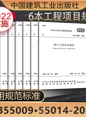 6本套装GB55009-2021燃气工程项目规范55010供热工程55011城市道路交通工程55012生活垃圾处理处置55013市容环卫55014园林绿化