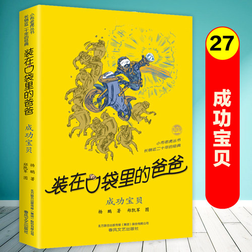 成功宝贝/装在口袋里的爸爸第27册单本杨鹏系列的书故事书全套三四五六年级小学生课外阅读书籍儿童文学读物正版春风文艺出版社