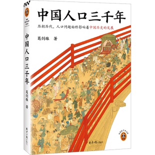 中国人口三千年 复旦大学教授葛剑雄带你从人口角度看中国史 人口历史人口问题人口红利时代老龄化社会 读客正版书籍 博库网