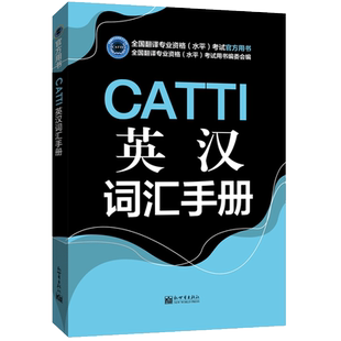 catti二级三级笔译口译 CATTI英汉词汇手册 英语笔译常用词语应试手册官方教材 通用版 可搭三笔真题实务综合能力教材