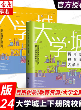 【新华正版】2024大学城百所优质教育资源大学全解析上+下2册高考志愿填报指南这才是我要的专业正版世界著名大学简介211和985排名