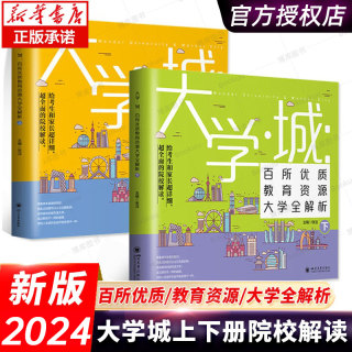 【新华正版】2024大学城百所优质教育资源大学全解析上+下2册高考志愿填报指南这才是我要的专业正版世界著名大学简介211和985排名