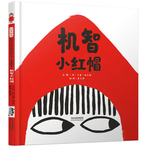 机智小红帽  精装硬壳 3-4-5-6周岁幼儿园宝宝早教启蒙绘本图画故事书籍亲子共读睡前读物新版小红帽和大灰狼外婆 想象力幽默反转 - 封面
