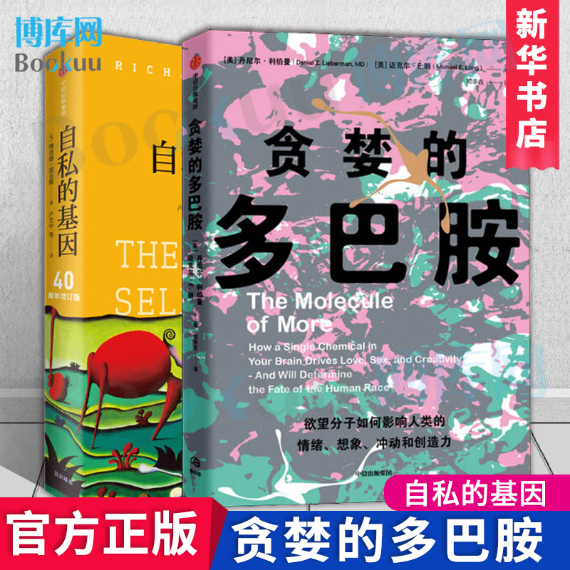 自私的基因+贪婪的多巴胺 套装2册 丹尼尔利伯曼等著 多巴胺如何影响人的情绪行为和习惯 中信出版社图书 正版书籍 新华书店博库网 书籍/杂志/报纸 科普读物其它 原图主图