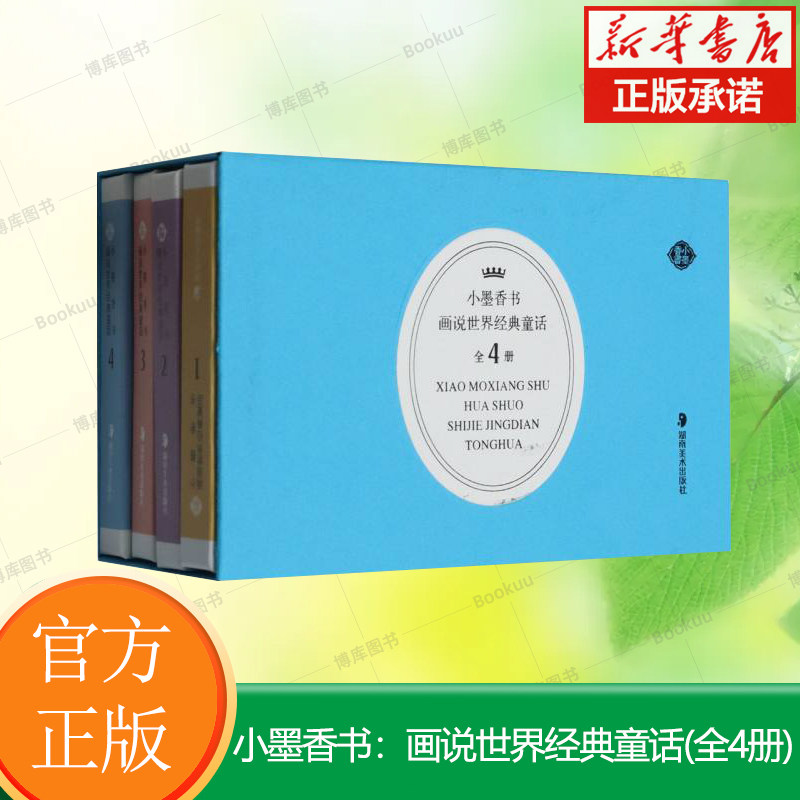 小墨香书-画说世界经典童话(全4册) 6-12岁小学生课外阅读少儿版连环画漫画书 历史名著亲子早教故事书 中国历史小人书 连环画图片
