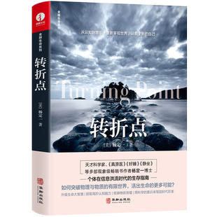 正版书籍 转折点 杨定一 精装简体中文版 信息洪流时代的生存指南升级生命大智慧抵御物欲吞噬用科学的意识驾驭时代巨变