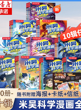 新书上市】米吴科学漫画书第十辑第九辑新书奇妙万象篇全套1-40册全辑科普百科阅读6-8-9-12岁小学生这不科学啊一二年级男女孩绘本