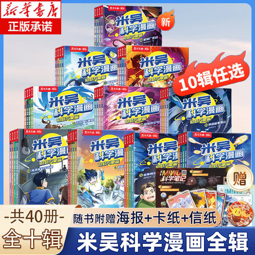 米吴科学漫画书第十辑全40册