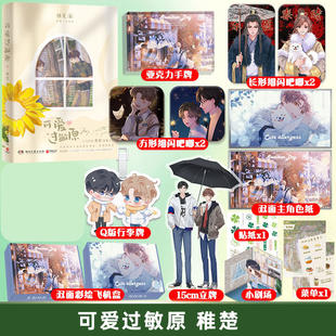 立牌 细闪吧唧 色纸 可爱过敏原 我只喜欢你 赠亚克力手牌 彩绘飞机盒 人设营业悖论作者晋江青春小说实体书 稚楚
