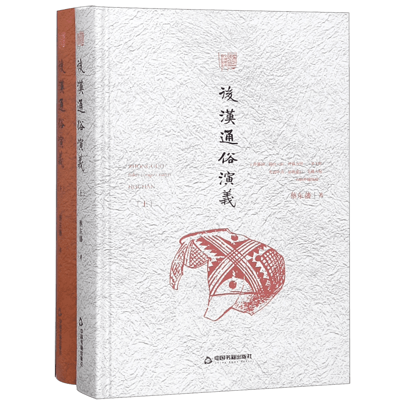 后汉通俗演义(上下)(精)/中国历代通俗演义 官方正版 博库网