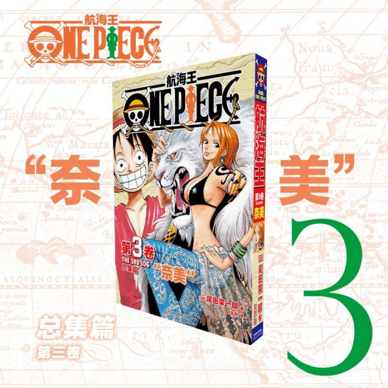 航海王总集篇3第三卷奈美 尾田荣一郎 海贼王漫画书 ONEPIECE漫画路飞简体中文版非台版 博库网图片
