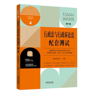 赠法条】2021新版 行政法与行政诉讼法配套测试 第十版10版 高校法学专业核心课程配套测试 行政法练习题 配套习题 本科考研习题集