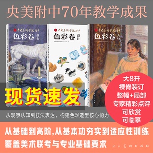 全3册美院附中校藏优秀学生作品丛书·中央美术学院附中·色彩卷·静物+人物+设计 大8开祼脊装订整輻+局部专家精彩点评系统化教学