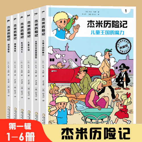 杰米历险记全套61册1-10辑