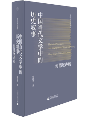 正版新书 中国当代文学中的历史叙事：海德堡讲稿 北师大教授张清华 在德国海德堡大学汉学系讲学期间的讲稿 广西师范大学出版社