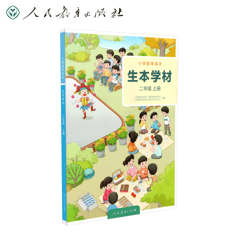 小学数学读本 生本学材二年级上册（学生版） 博库网