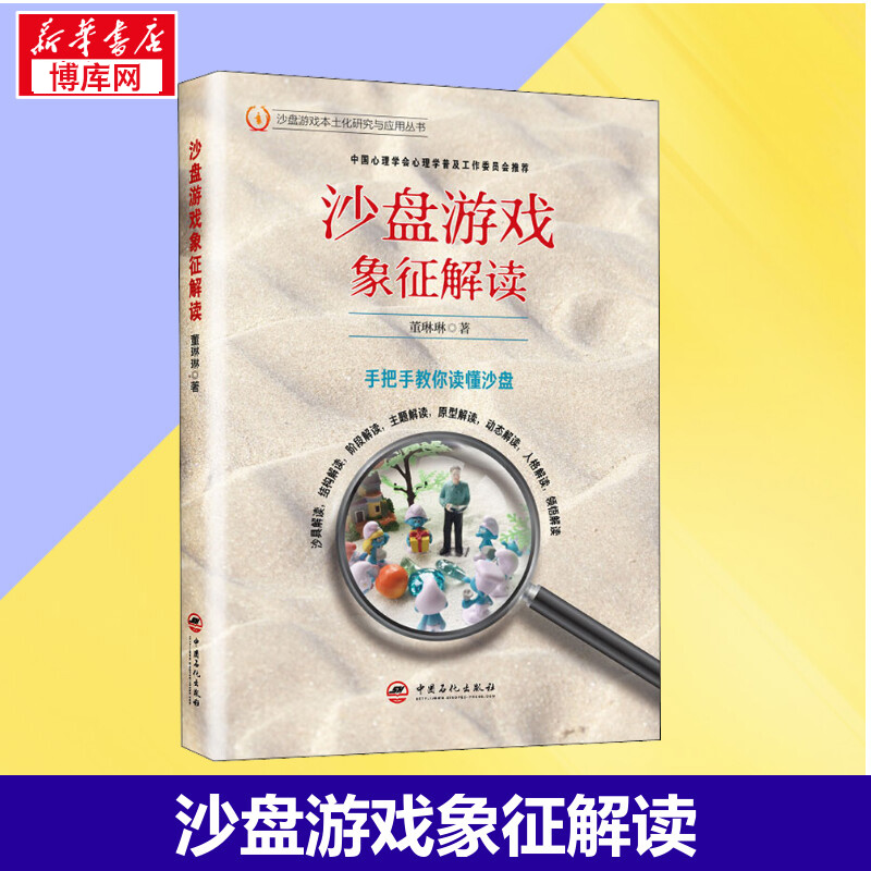 沙盘游戏象征解读 沙盘游戏本土化研究与应用丛书 董琳琳 心理治疗师用书 心理沙盘书籍 青少年儿童沙游游戏疗法中国石化出版社