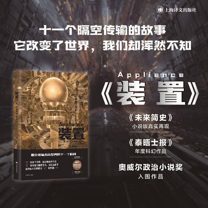 装置 译文科学 英 JO摩根未来简史 小说版真实再现 科斯塔诗歌奖得主科幻小说处女作 泰晤士报 年 博库网
