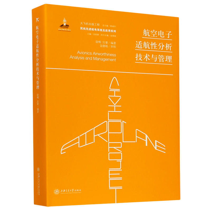 航空电子适航性分析技术与管理(精)/民机先进航电系统及应用系列 官方正版 博库网