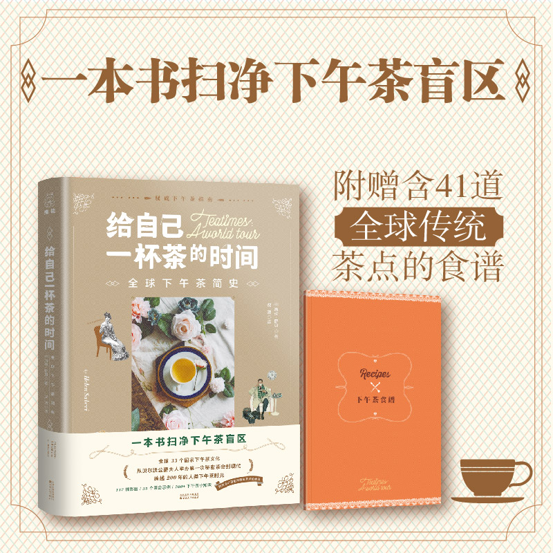 正版给自己一杯茶的时间  下午茶简史 附赠含41道 传统茶点的食谱  33个 下午茶文化137幅彩图100+有趣的下午茶冷知识