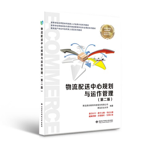 物流配送中心规划与运作管理（第二版） 博库网
