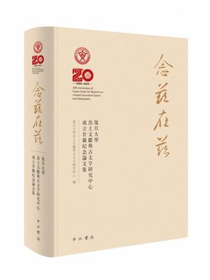 念兹在兹:复旦大学出土文献与古文字研究中心成立廿载纪念论文集 博库网