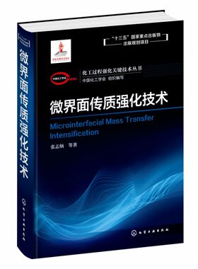 化工过程强化关键技术丛书 微界面传质强化技术 张志炳著 微界面内涵微气泡 微液滴制备技术 微界面传质对多相反应过程强化科学机