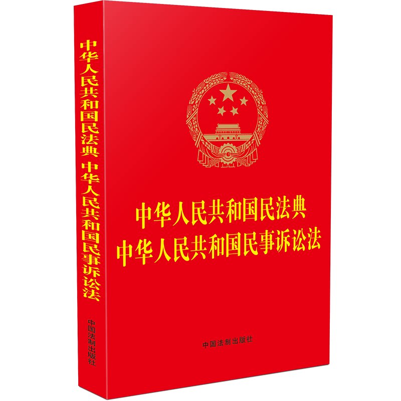 中华人民共和国民法典 中华人民共和国民事诉讼法 博库网