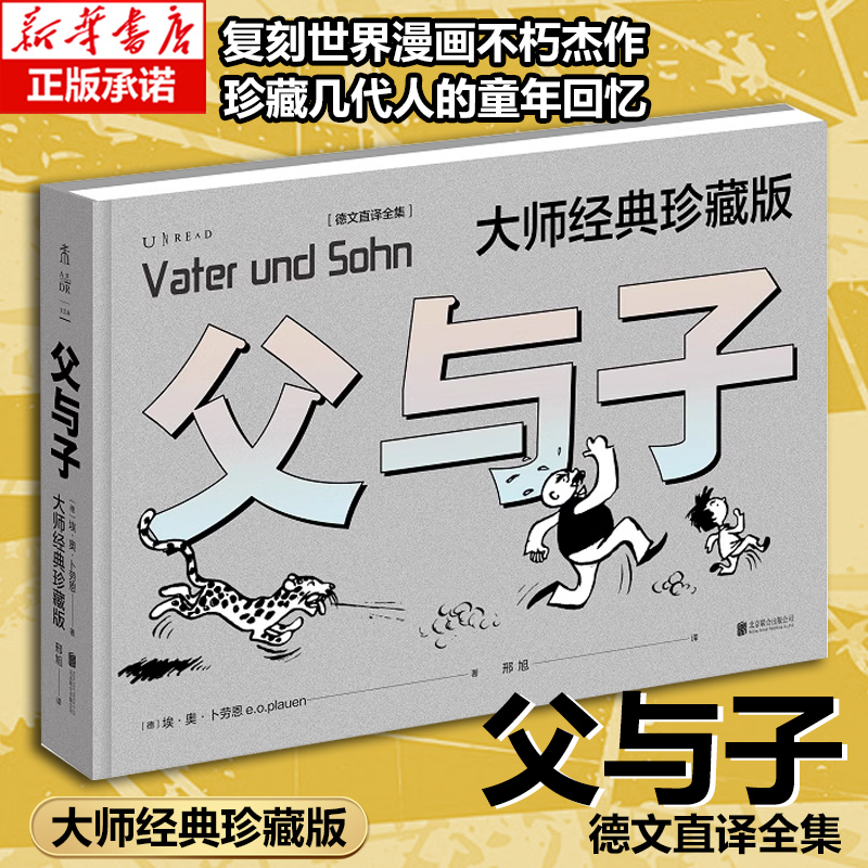 父与子：大师经典珍藏版（德文直译全集）  埃·奥·卜劳恩 著 复刻世界漫画不朽杰作 珍藏几代人的童年回忆 动漫 博库网