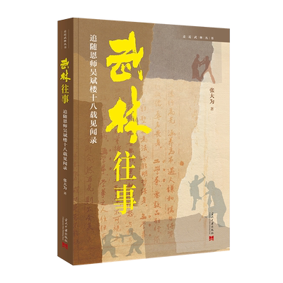 武林往事：追随恩师吴斌楼十八载见闻录 博库网