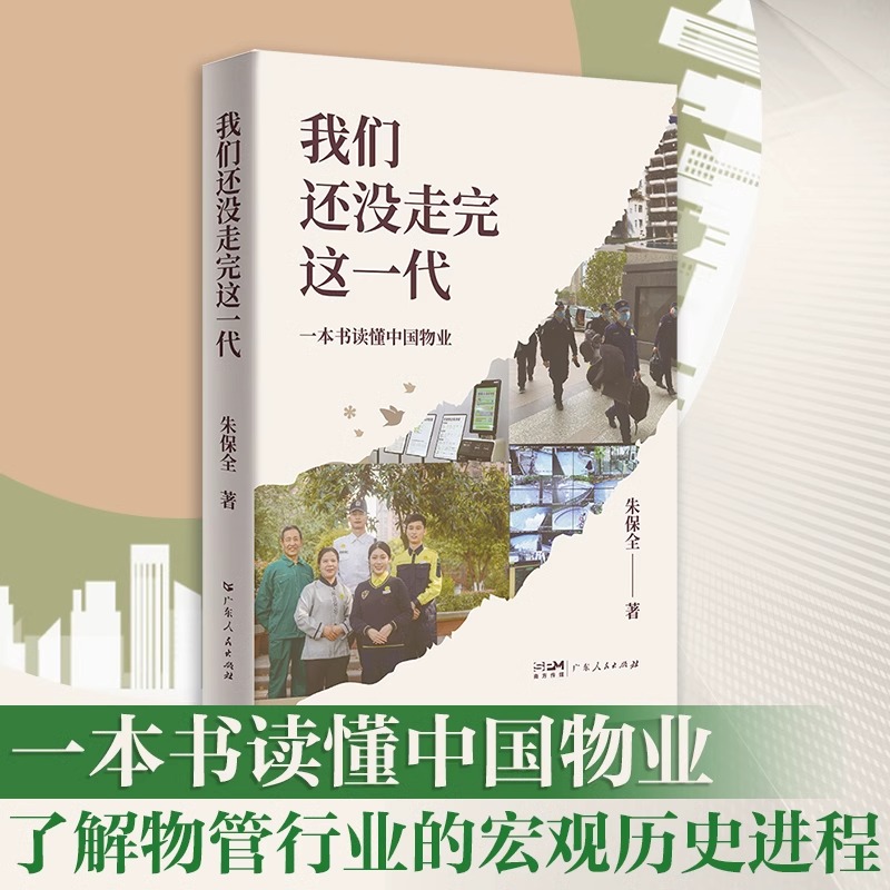 我们还没走完这一代 一本书读懂中国物业 朱保全经营的心得体会 物业管理书籍从入门到精通 企业管理服务管理万科物业 书籍/杂志/报纸 企业管理 原图主图