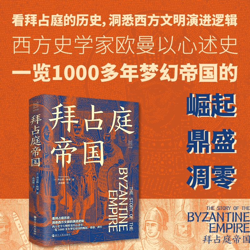 拜占庭帝国(精)/经纬度查尔斯·欧曼 从395年拜占庭帝国（东罗马帝国）建立到1453年君士坦丁堡 欧洲世界通史 浙江人民出版社