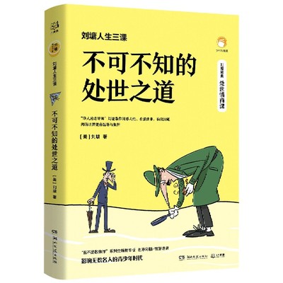 刘墉人生三课.不可不知的处世之道 正版现货 写给青少年处事情商课 青春成功励志校园人生智慧成长散文随笔集我不是教你诈系列浓缩