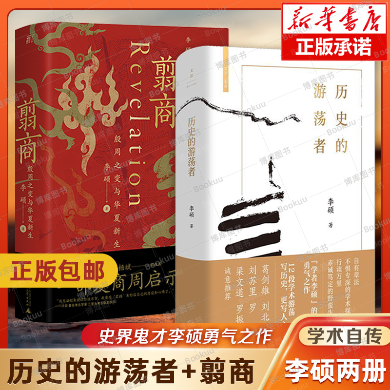 历史的游荡者+翦商 李硕作品2册 殷周之变与华夏新生 思想之旅学术自传多维历史人性 葛剑雄刘北成刘苏里罗新力荐历史类书籍 博库