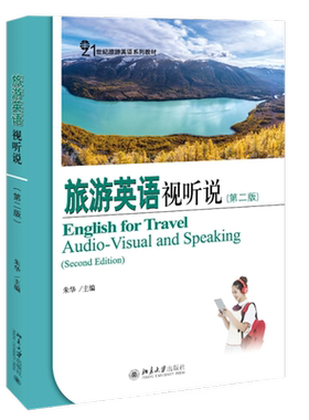 旅游英语视听说（第二版）旅游英语系列教材