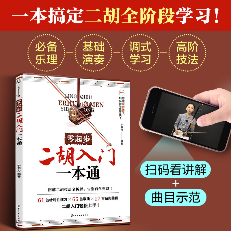 零起步二胡入门一本通 扫码视频示范 赠106首电子曲谱 一本搞定二胡全阶段学习自学教材入门胡零基础教程传统乐曲简谱乐理图书籍