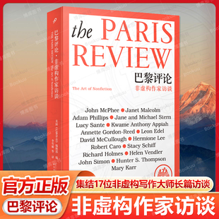 巴黎评论·非虚构作家访谈《巴黎评论》 SHOU部非虚构作家访谈特辑 17位非虚构写作大师分享 人民文学出版社畅销书籍排行榜