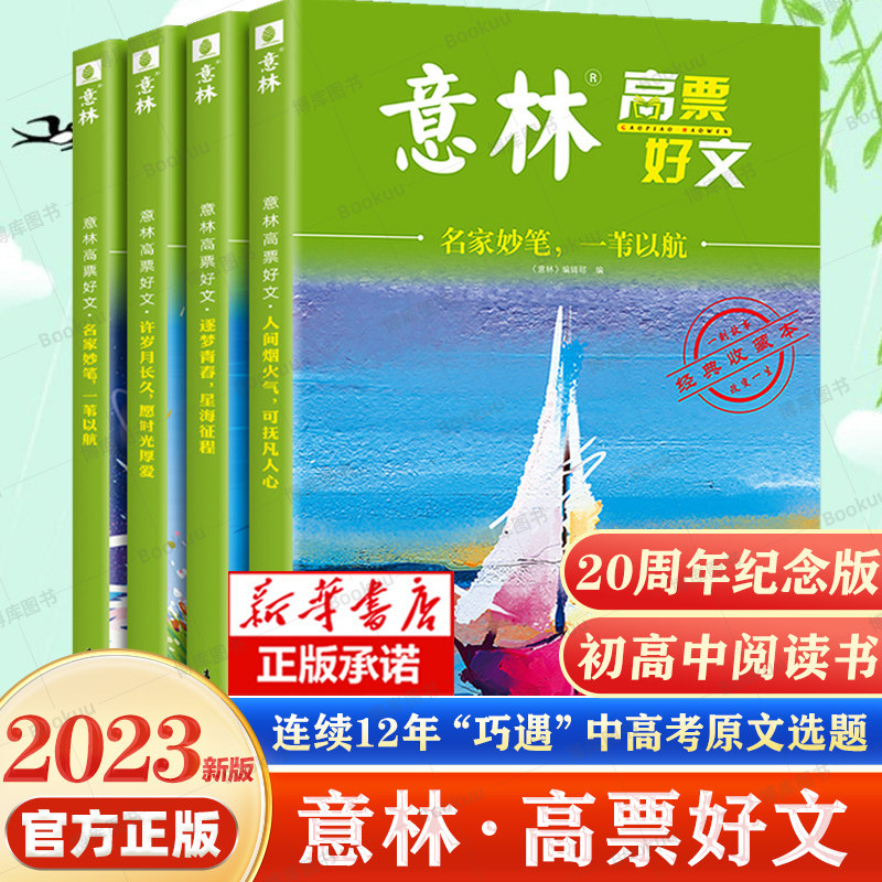 现货速发 全套4册 意林高票好文20周年纪念书正版意林中考作文2023初中生高中范文精选美文意林杂志中考高考满分作文少年版15周年高性价比高么？