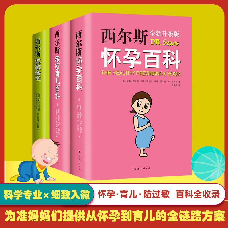 西尔斯怀孕育儿系列经典套装:怀孕百科+亲密育儿+过敏全书 婴儿宝宝养育胎教早教宝典育儿百科丛书西尔斯怀孕百科产后身体革命