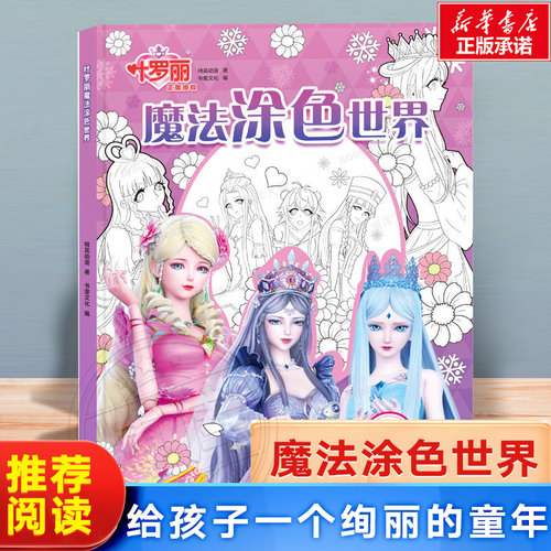 叶罗丽.魔法涂色世界 3-4-5-6周岁幼儿园宝宝少低幼儿童小孩儿童绘本图画 多角度激发孩子的色彩感受力，培育孩子的审美力 博库网