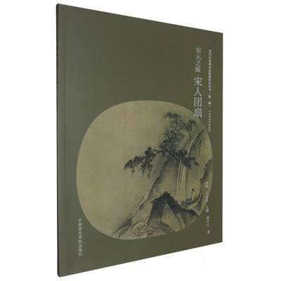 宋元之眼(宋人团扇中央美术学院教材)/宋代山水画名品临摹技法丛书 博库网