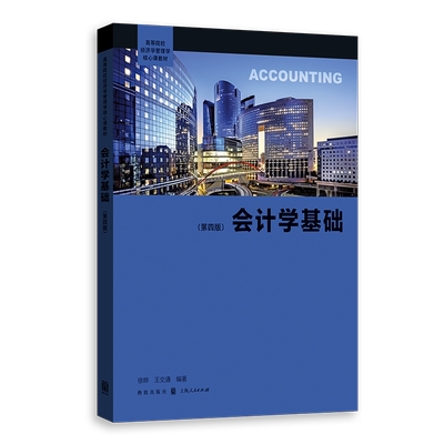会计学基础（第四版）