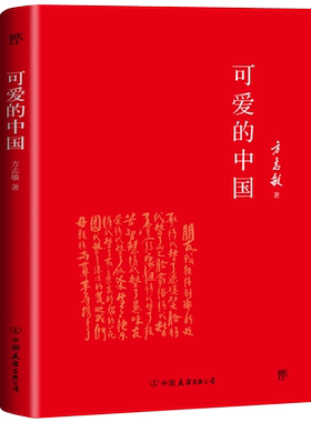 可爱的中国（2018未删节精装典藏版，与瞿秋白《多余的话》齐名，梁晓声、张颐武 ）爱国主义经典散文，无法忘却的历史细节！