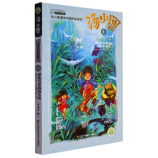 汤小团(东周列国卷1掉进书里的汤小团)/汤小团漫游中国历史系列 谷清平著 两汉三国隋唐风云东周列国48册历史书小学生课外阅读正版