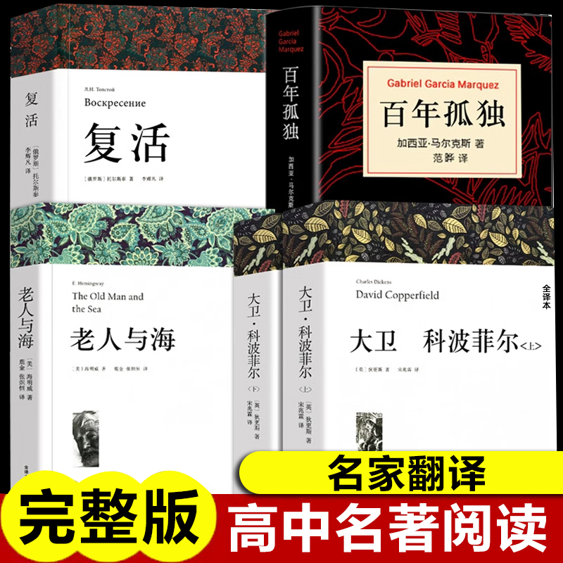 高中必读名著大卫科波菲尔复活列夫托尔斯泰老人与海百年孤独正版原著完整版无删减高一上册生课外阅读书籍世界名著课外书全译本