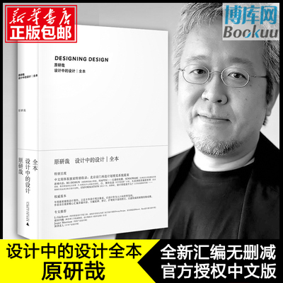 正版包邮 设计中的设计全本 原研哉 无删减版 日本设计中心代表   平面建筑产品工业广告配色设计书籍 博库网官方授权