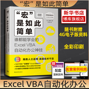 渡部守著vba教程代码 计算机办公软件自动化畅销书籍office软件会计表格制作 Excel 是如此简单 VBA自动化办公技 谁都能学会 宏